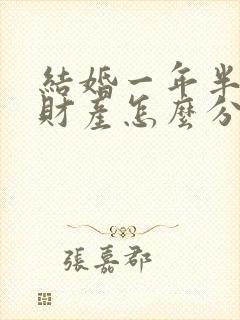 结婚一年半离婚财产怎么分割