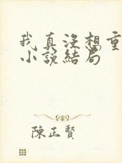 我真没想重生啊小说结局