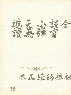 遮天小说全文阅读无弹窗