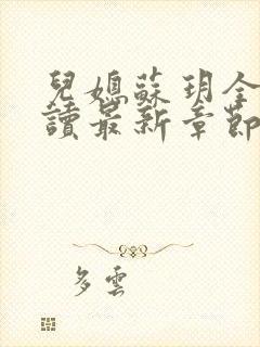 儿媳苏玥全文阅读最新章节内容