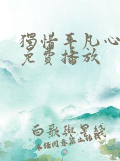 独惜平凡心短剧免费播放