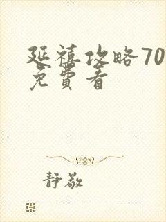 延禧攻略70集免费看