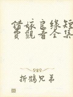 错嫁良缘短剧免费观看全集高清