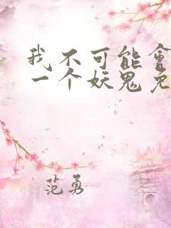 我不可能会怜惜一个妖鬼免费