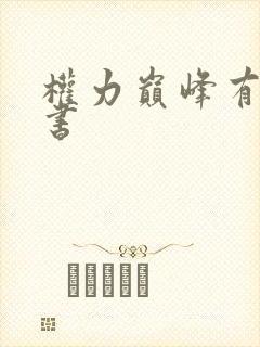 权力巅峰有声听书