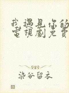 我遇见你的那天电视剧免费观看