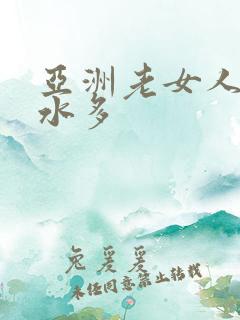 亚洲老女人毛多水多