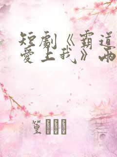 短剧《霸道总裁爱上我》两主演结婚