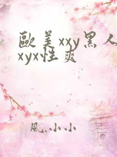 欧美xxy黑人xyx性爽
