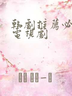 韩剧推荐必看的电视剧