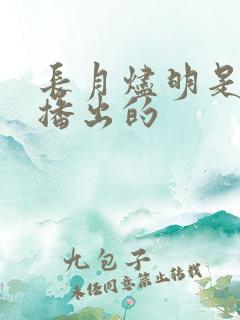 长月烬明是哪年播出的