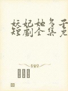 妖妃她多子多福短剧全集免费观看