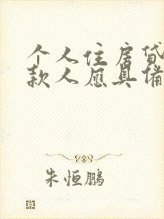 个人住房贷款借款人应具备的条件