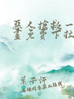 恶人抢救一下漫画免费下拉式