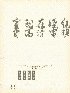 宾利在线观看免费高清电视剧