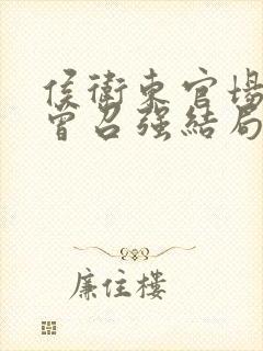 侯卫东官场笔记曾召强结局