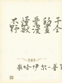 不懂爱的千金与野兽漫画全集免费阅读44