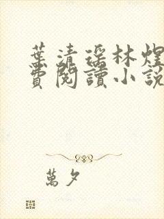 叶清瑶林煜深免费阅读小说全文