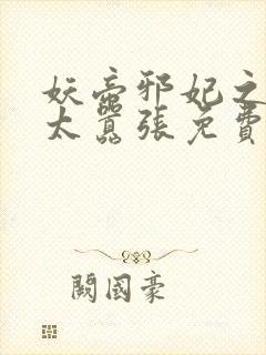 妖帝邪妃之邪妃太嚣张免费阅读全文