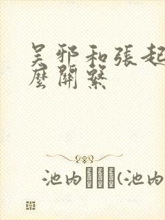 吴邪和张起灵什么关系