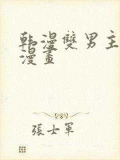 韩漫双男主高凰漫画