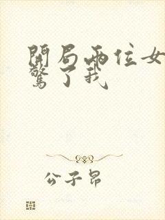 开局两位女帝震惊了我