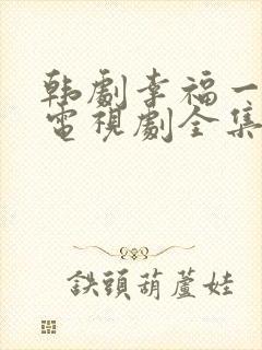 韩剧幸福一家人电视剧全集在线观看