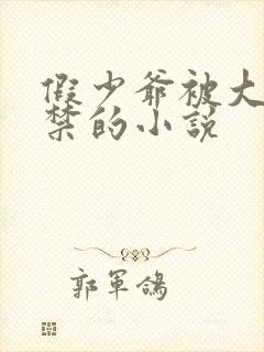 假少爷被大哥囚禁的小说