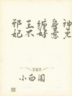 邪王缠身神医毒妃不好惹免费阅读