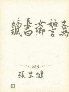 嫡长女她又美又飒白卿言无弹窗阅读