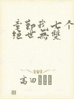 章节我七个姐姐绝世无双