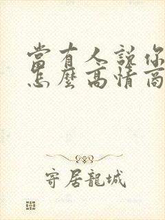 当有人说你老了怎么高情商回复