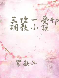 三攻一受4p肉调教小说
