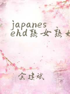 japanesehd熟女熟妇伦老少配