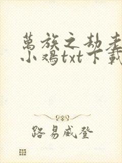 万族之劫老鹰吃小鸡txt下载