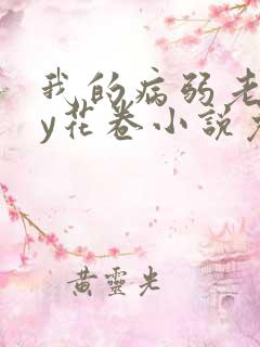 我的病弱老婆by花卷小说免费阅读全文