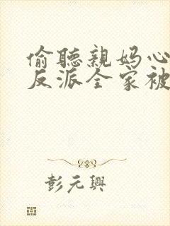 偷听亲妈心声,反派全家被迫从良短剧