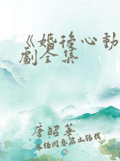 《婚后心动》短剧全集