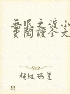 无眠之渡小说免费阅读全文