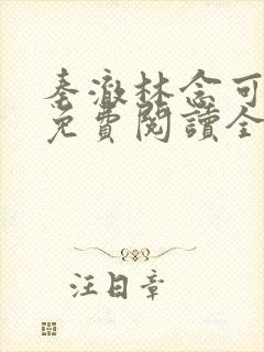 秦澈林念可小说免费阅读全文