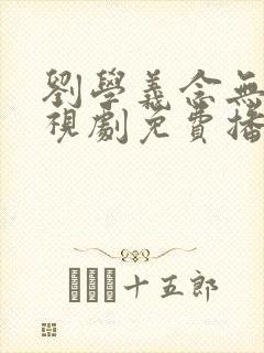 刘学义念无双电视剧免费播放全集