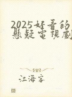 2025好看的悬疑电视剧有哪些