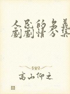 人民的名义电视剧剧情分集介绍