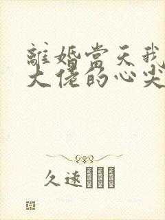 离婚当天我成了大佬的心尖宠短剧