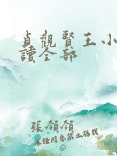 贞观贤王小说阅读全部