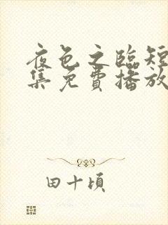 夜色之临短剧全集免费播放李翊然