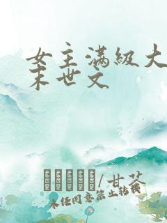 女主满级大佬的末世文