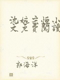 沈婉宋恒小说全文免费阅读将军夫人惹不得