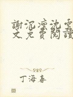 谢沉凛沈云嫣全文免费阅读