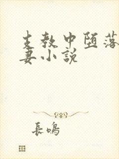 支教中堕落的娇妻小说